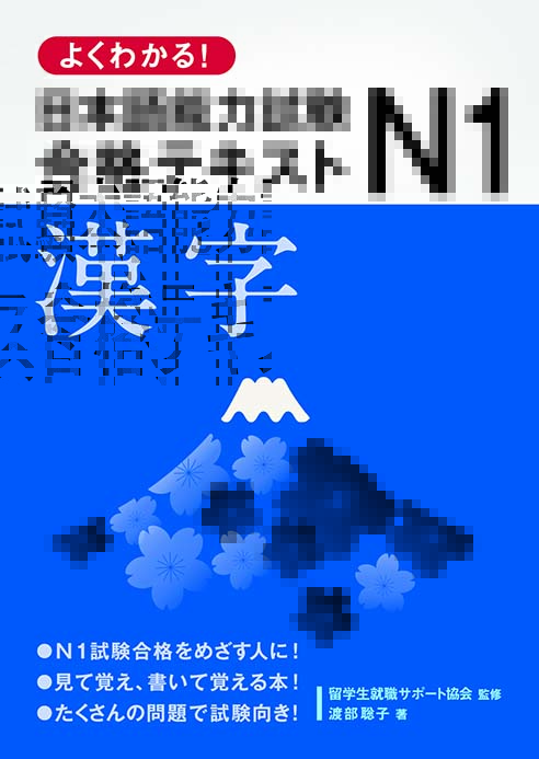 よくわかる！日本語能力試験Ｎ１合格テキスト　漢字画像