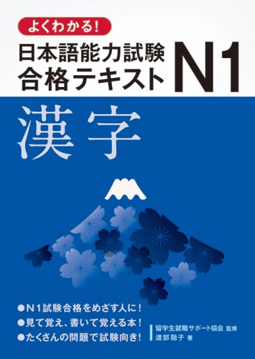 よくわかる！日本語能力試験Ｎ１合格テキスト　漢字画像