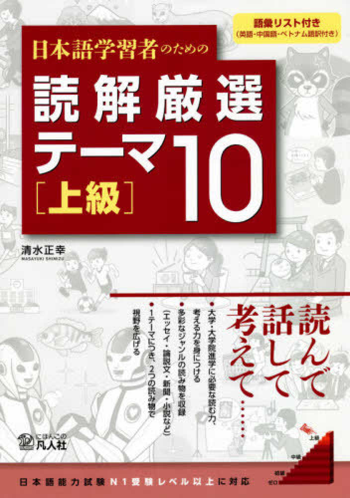 日本語学習者のための読解厳選テーマ１０〈上級〉画像