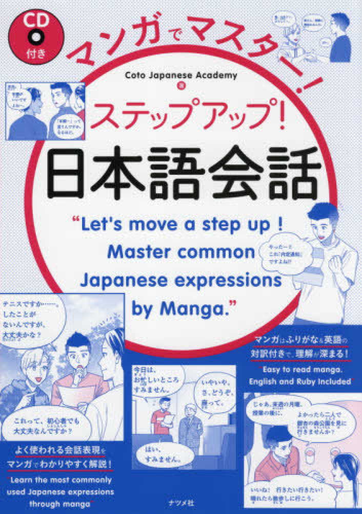 ＣＤ付き マンガでマスター！ステップアップ！日本語会話の画像