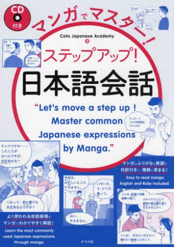 ＣＤ付き　マンガでマスター！ステップアップ！日本語会話画像