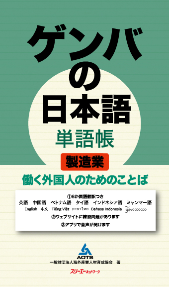 ゲンバの日本語 単語帳 製造業 働く外国人のためのことば画像