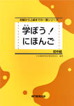 学ぼう！にほんご　初中級の画像