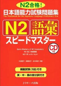 日本語能力試験問題集　N2　語彙スピードマスター画像