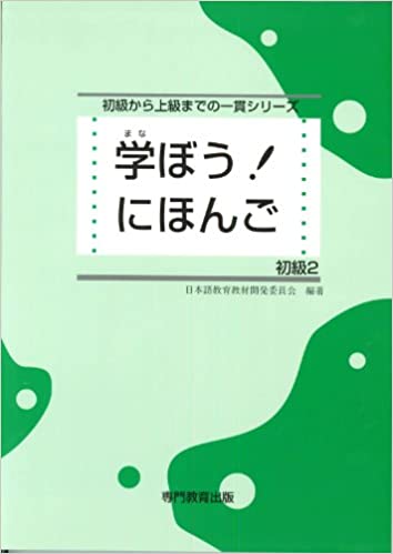 学ぼう！にほんご 初級２の画像