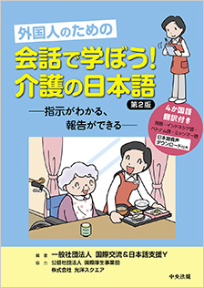 外国人のための 会話で学ぼう！介護の日本語　第2版画像
