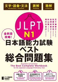 日本語能力試験ベスト総合問題集N1画像