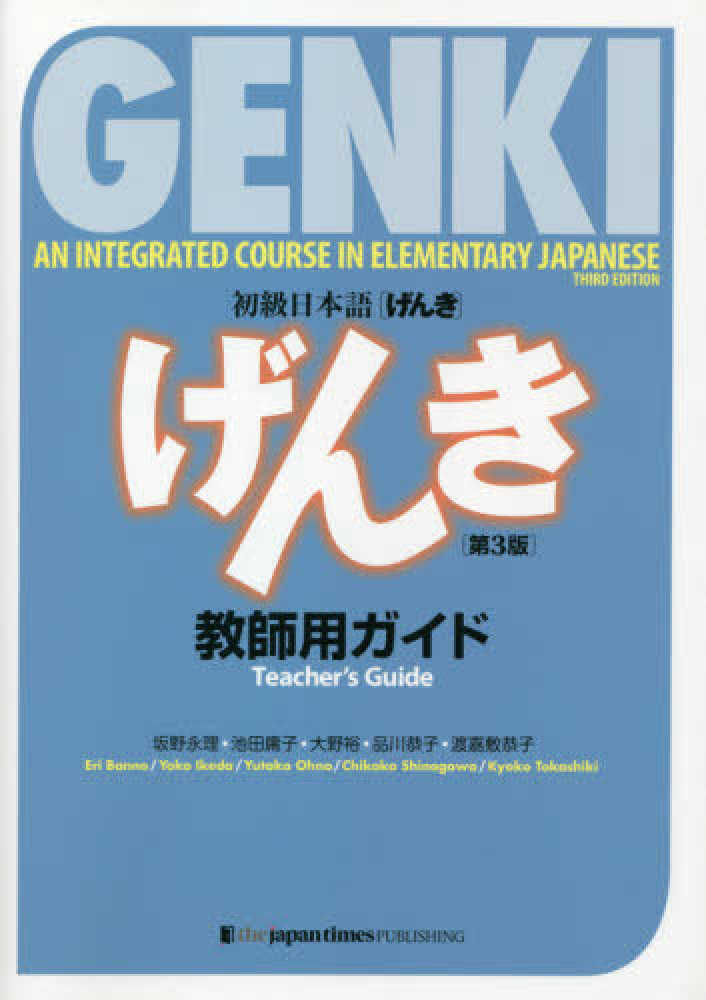 初級日本語　げんき　教師用指導書　第３版画像
