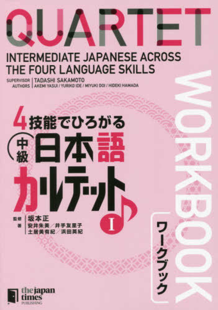４技能でひろがる中級日本語カルテット〈１〉ワークブック画像