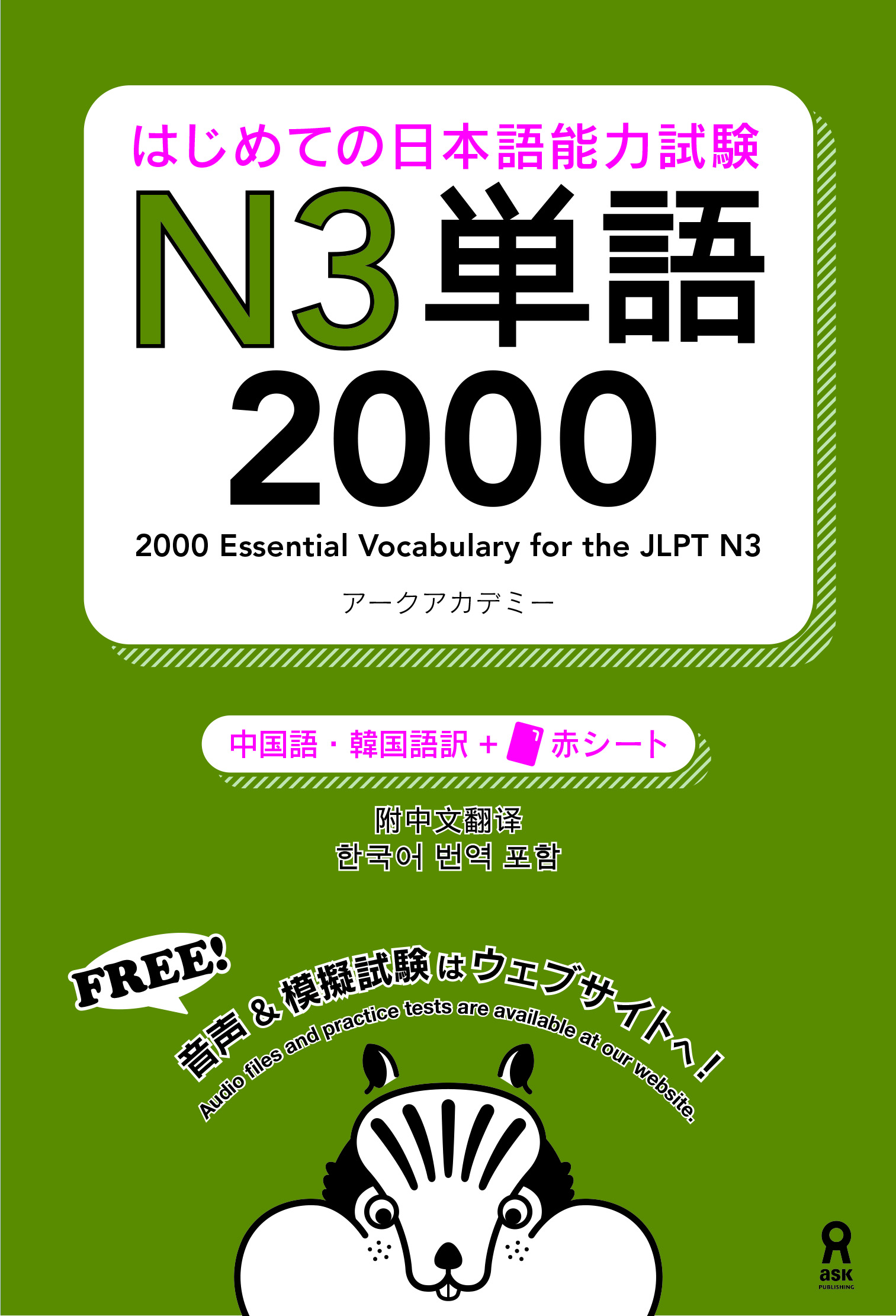 はじめての日本語能力試験N3単語2000  [韓国語・中国語版]　画像