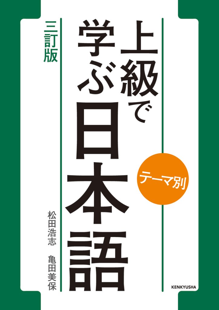 日本語教材/教科書（中級・上級）｜日本語ブックスonline（株）語文研究社