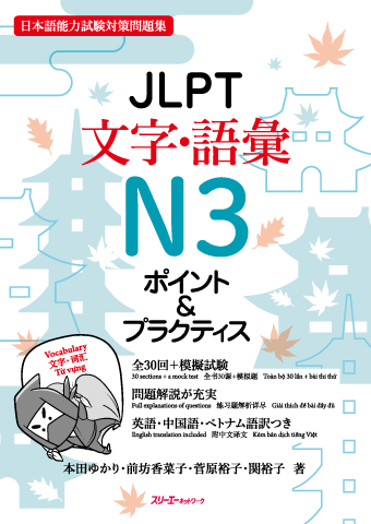JLPT文字語彙N3 ポイント＆プラクティス　画像