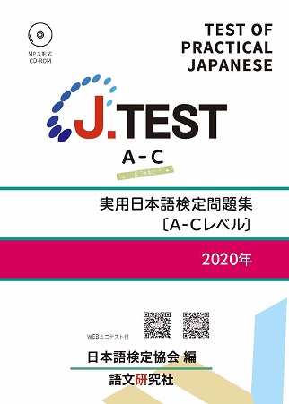 J.TEST 実用日本語検定 問題集 [A-Cレベル] 2020年画像