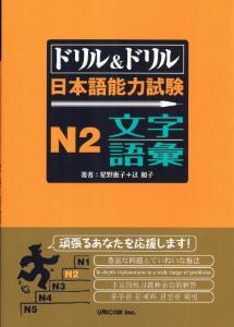 ドリル＆ドリル　日本語能力試験N2　文字・語彙画像