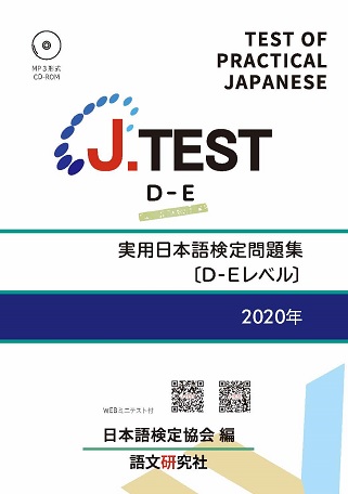J.TEST 実用日本語検定 問題集 [D-Eレベル] 2020年画像