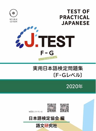 J.TEST 実用日本語検定 問題集 [F-Gレベル] 2020年画像