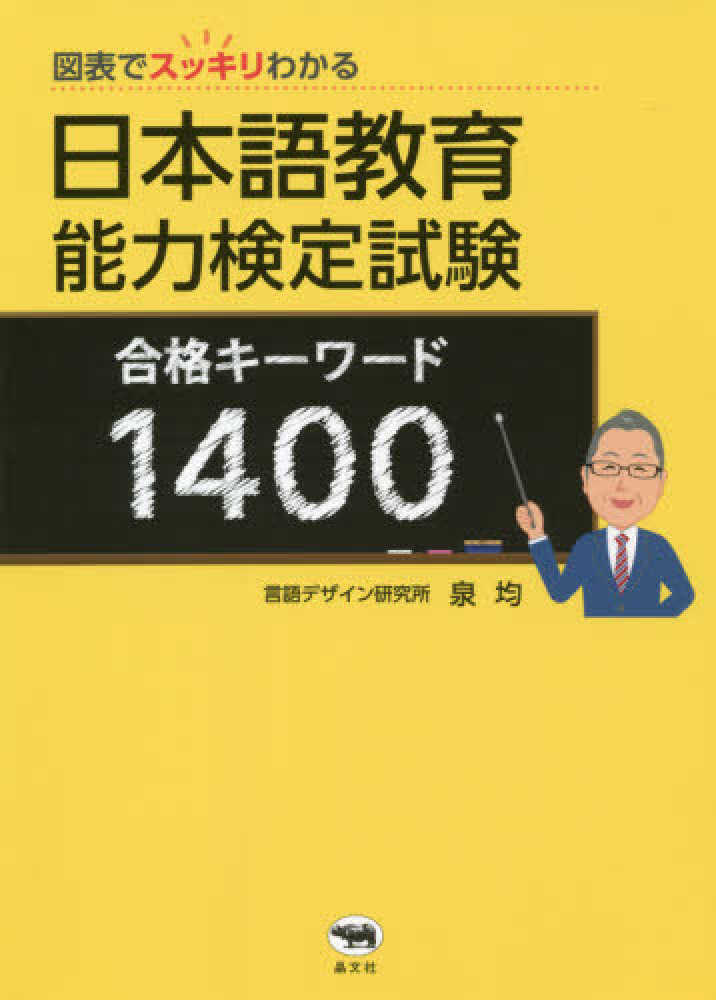 図表でスッキリわかる　日本語教育能力検定試験　合格キーワード1400 | 日本語ブックスonline（株）語文研究社