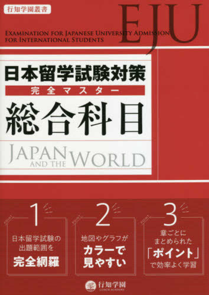 日本留学試験 Eju 総合科目 留学試験 日本語ブックスonline 株 語文研究社