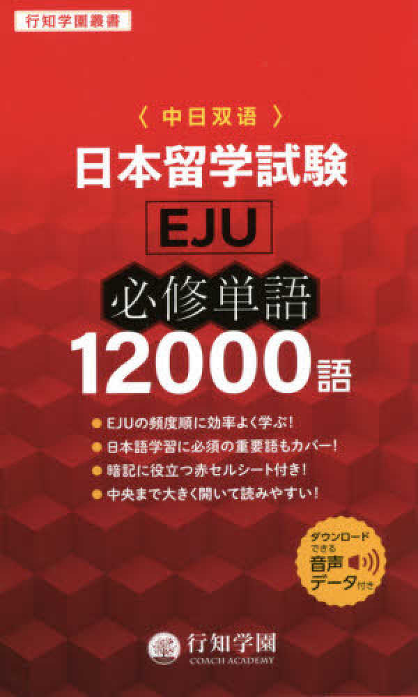 行知学園叢書 日本留学試験（ＥＪＵ）必修単語１２０００語 | 日本語