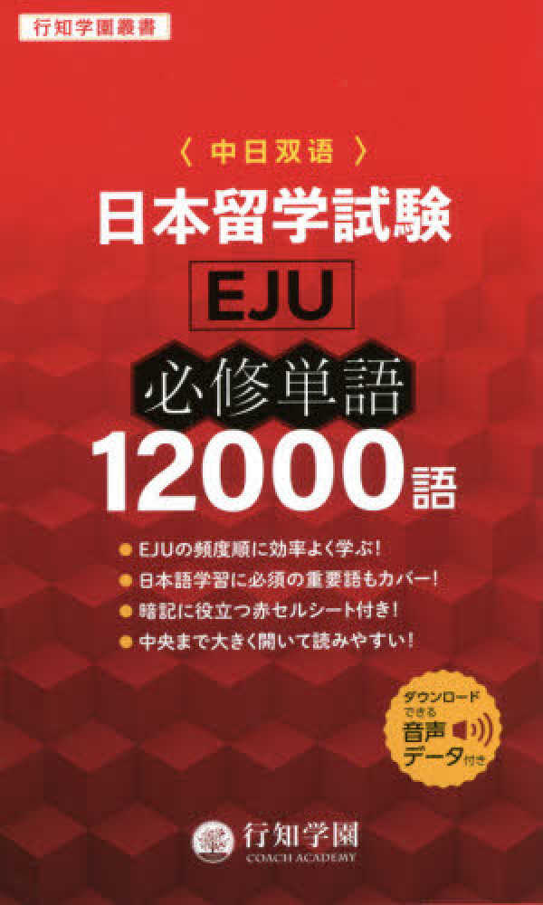行知学園叢書 日本留学試験（ＥＪＵ）必修単語１２０００語画像