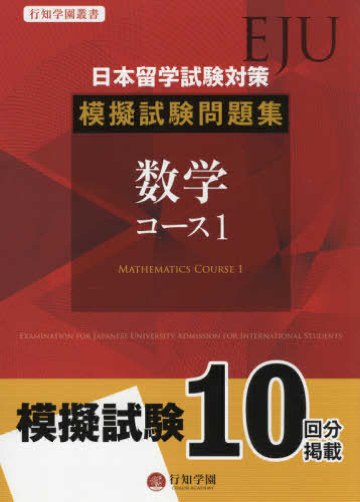 行知学園叢書 日本留学試験対策模擬試験問題集　数学　１画像