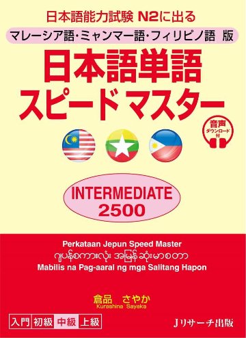 マレーシア語・ミャンマー語・フィリピノ語版 日本語単語スピードマスター INTERMEDIATE2500画像