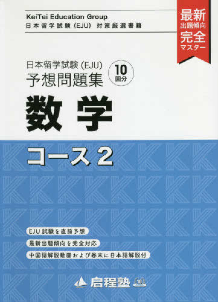 日本留学試験（EJU）予想問題集 数学コース2 | 日本語