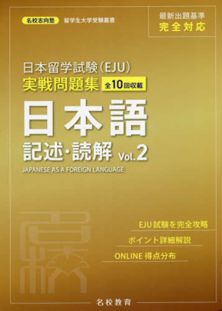 名校志向塾 日本留学試験（ＥＪＵ）実戦問題集　日本語記述・読解 〈Ｖｏｌ．２〉の画像