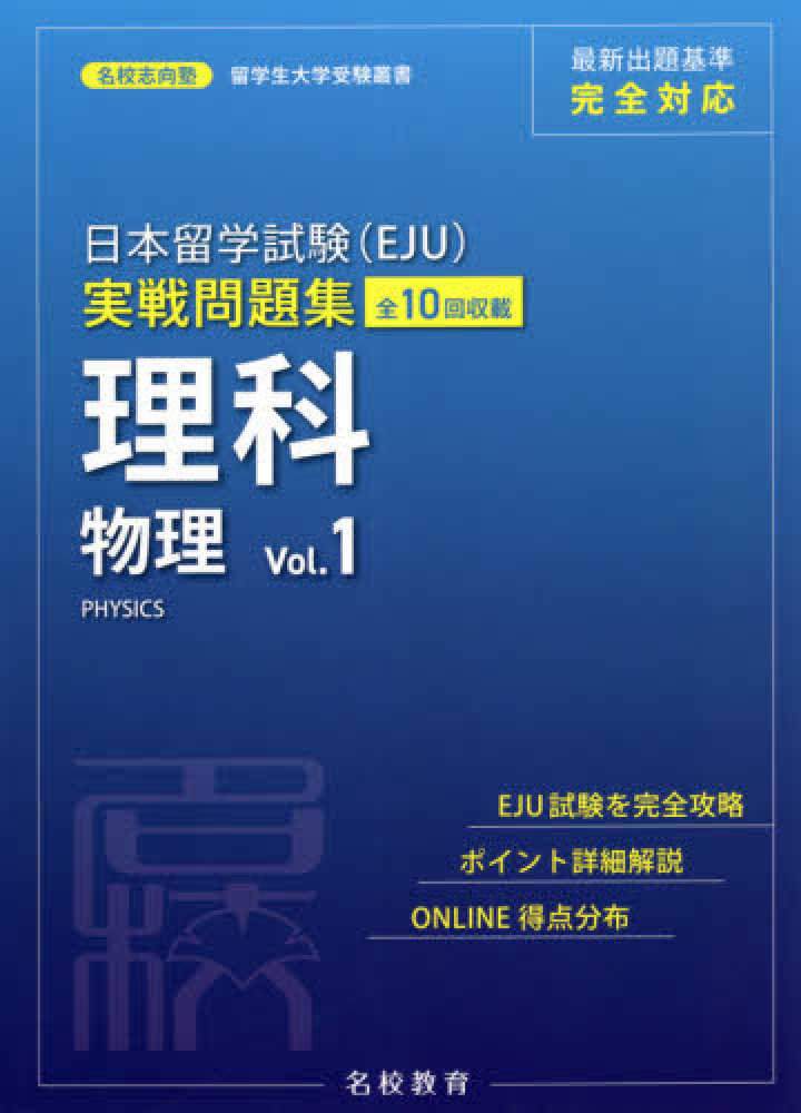 名校志向塾　日本留学試験（ＥＪＵ）実戦問題集　理科物理 〈Ｖｏｌ．１〉の画像