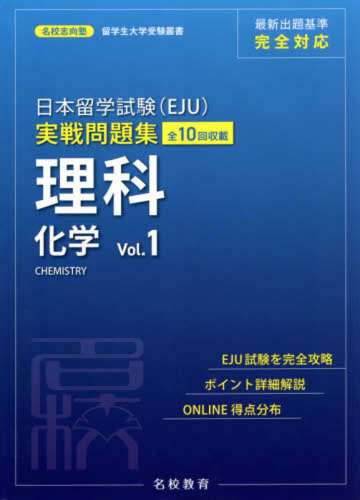 名校志向塾　日本留学試験（ＥＪＵ）実戦問題集　理科化学 〈Ｖｏｌ．１〉 | 日本語ブックスonline（株）語文研究社