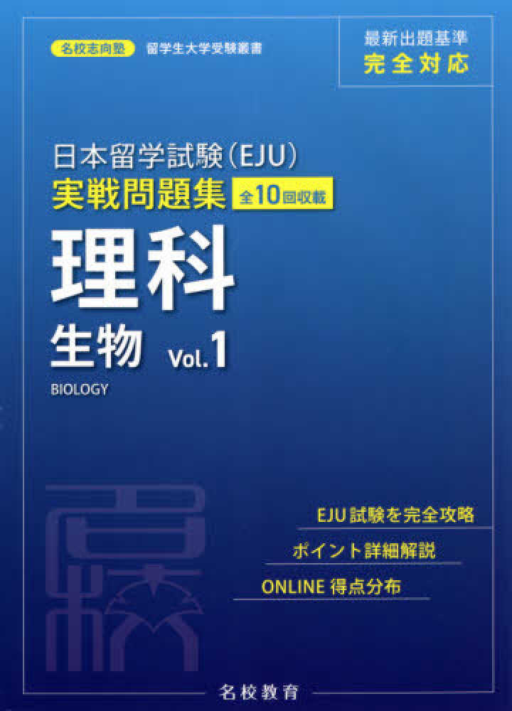 名校志向塾　日本留学試験（ＥＪＵ）実戦問題集　理科生物 〈Ｖｏｌ．１〉の画像
