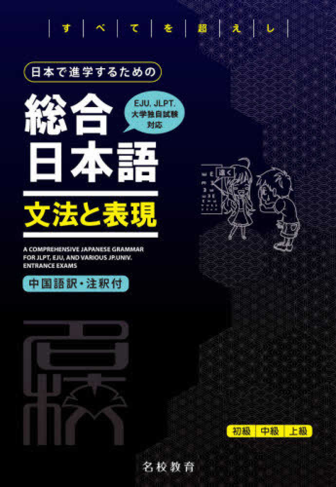 名校志向塾　留学生大学受験叢書 日本で進学するための総合日本語　文法と表現の画像