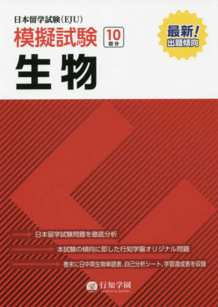行知学園 日本留学試験（EJU）模擬試験 生物 | 日本語