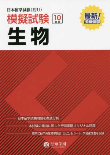行知学園　日本留学試験（EJU）模擬試験　日本語 記述・読解