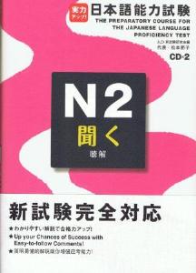 実力アップ！日本語能力試験Ｎ２「聞く」（聴解）の画像