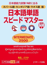 日本語単語スピードマスターINTERMEDIATE2500-ネパール語・カンボジア語・ラオス語版画像
