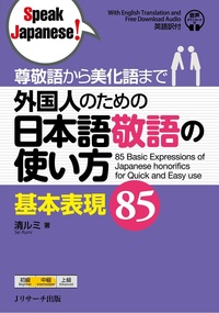 尊敬語から美化語まで 外国人のための日本語敬語の使い方 基本表現85画像