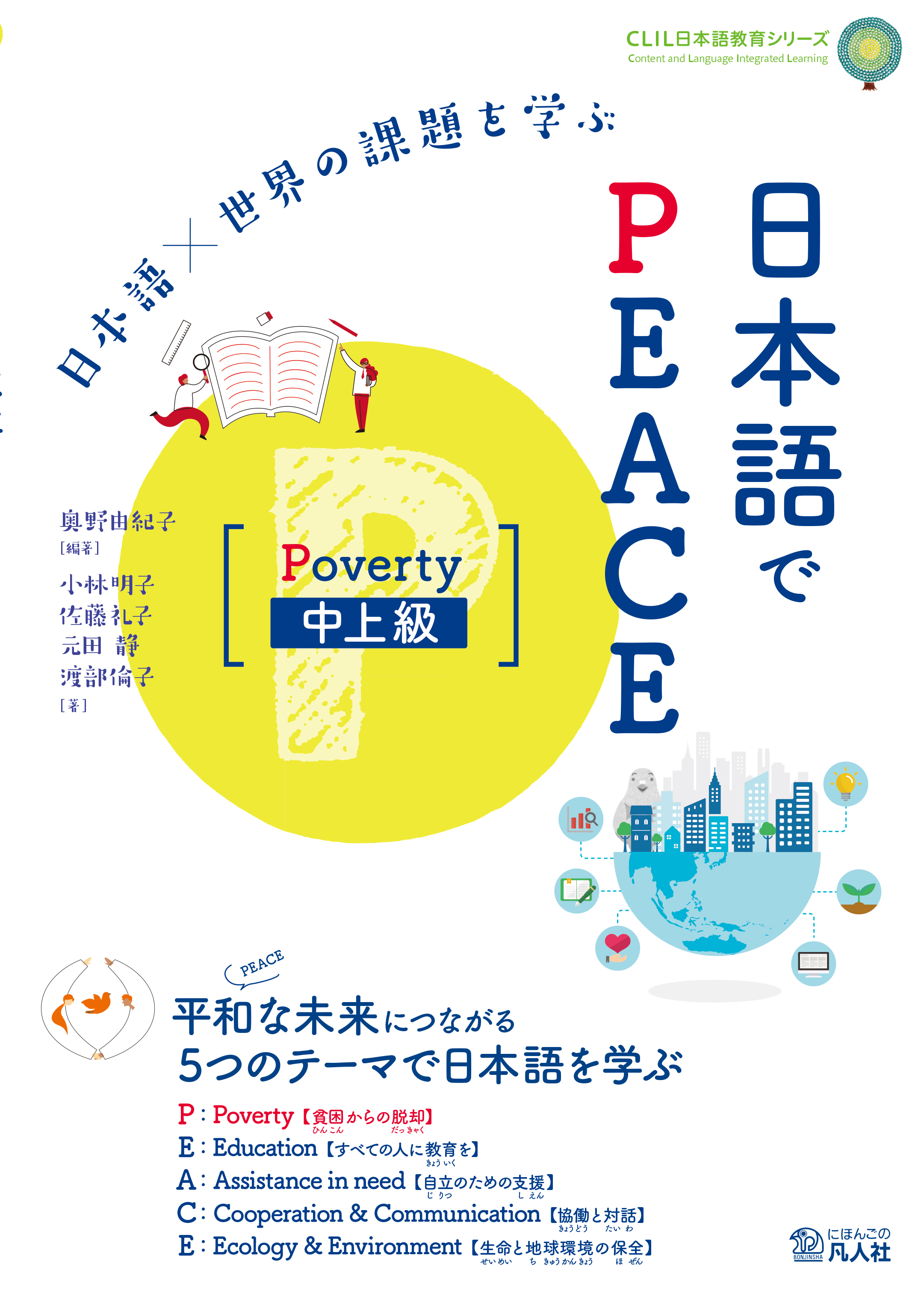 日本語×世界の課題を学ぶ　日本語でPEACE　［Poverty　中上級］画像