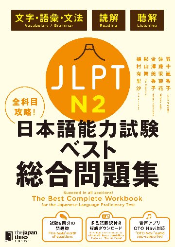 全科目攻略！JLPT日本語能力試験ベスト総合問題集N2－言語知識（文字・語彙・文法）・読解・聴解－画像