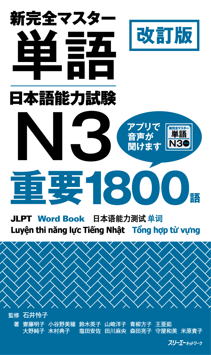 改訂版 新完全マスター単語 日本語能力試験N3 重要1800語画像