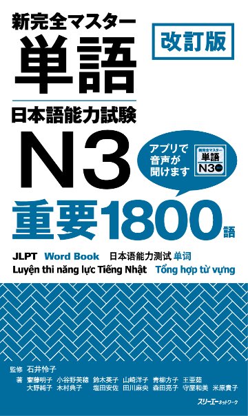 改訂版 新完全マスター単語 日本語能力試験N3 重要1800語画像