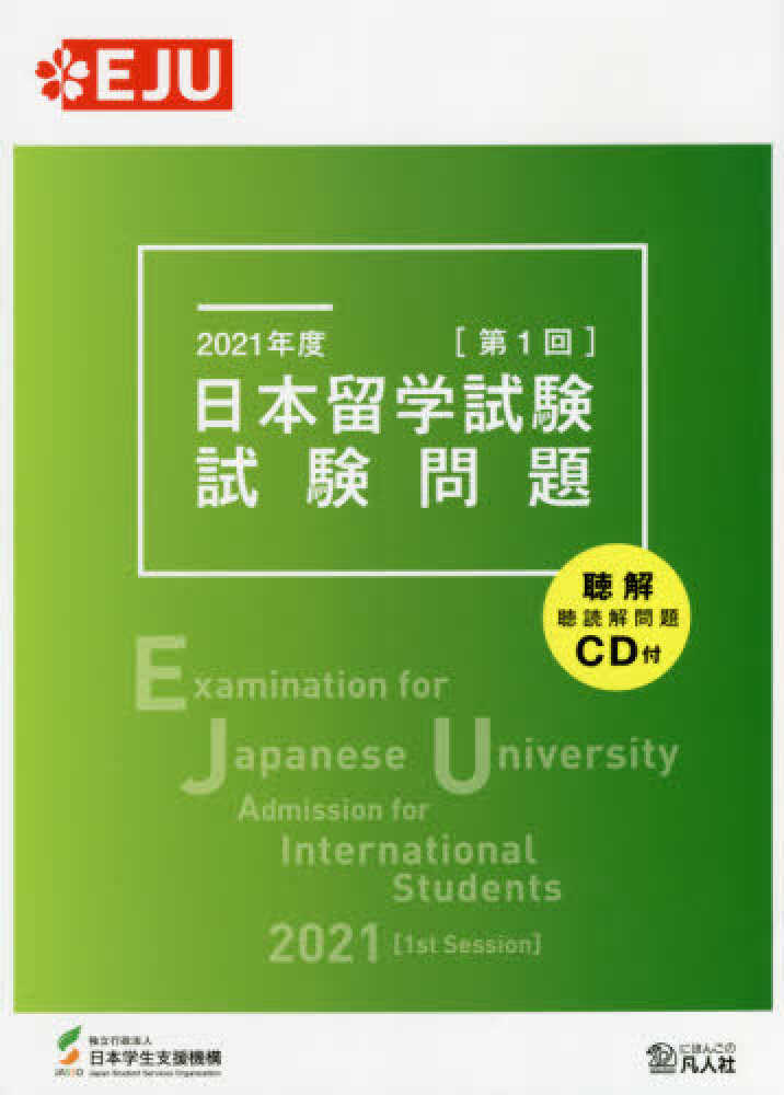 2021年度 日本留学試験（第1回）試験問題 | 日本語ブックスonline（株）語文研究社
