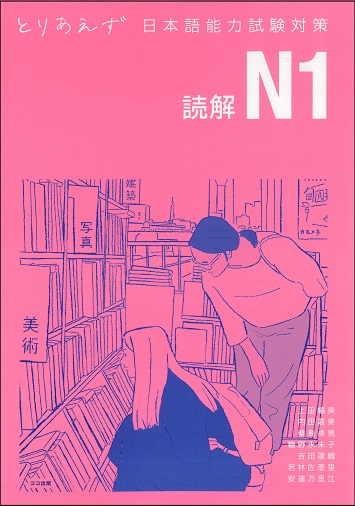 とりあえず日本語能力試験対策 N1 読解 | 日本語ブックスonline