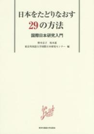 日本をたどりなおす29の方法　国際日本研究入門の画像