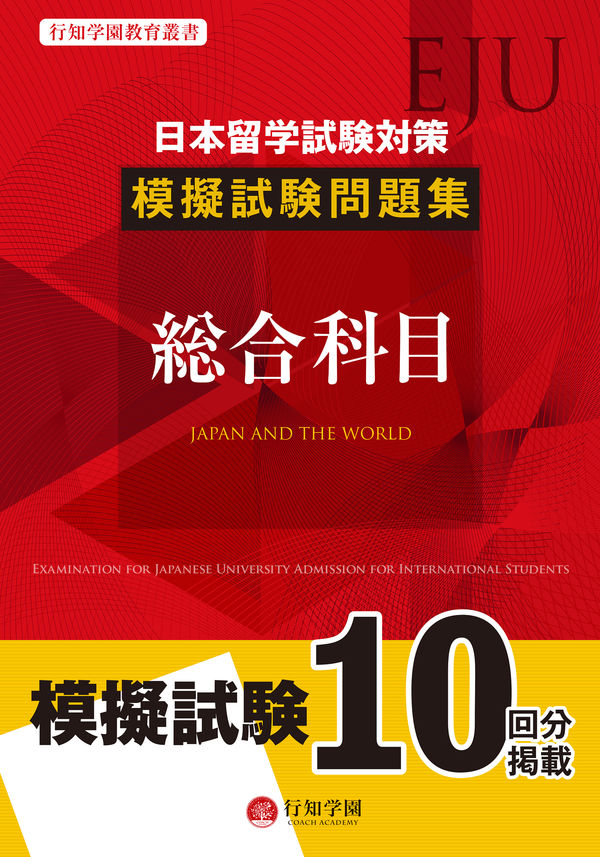 行知学園教育叢書　日本留学試験（EJU）対策　模擬試験問題集　総合科目画像