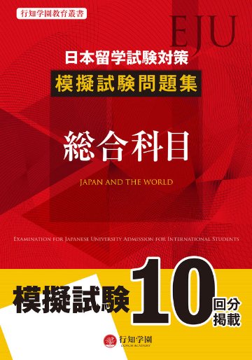 行知学園教育叢書　日本留学試験（EJU）対策　模擬試験問題集　総合科目画像