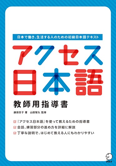 アクセス日本語 教師用指導書の画像