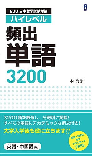 EJU 日本留学試験対策 ハイレベル 頻出単語3200画像