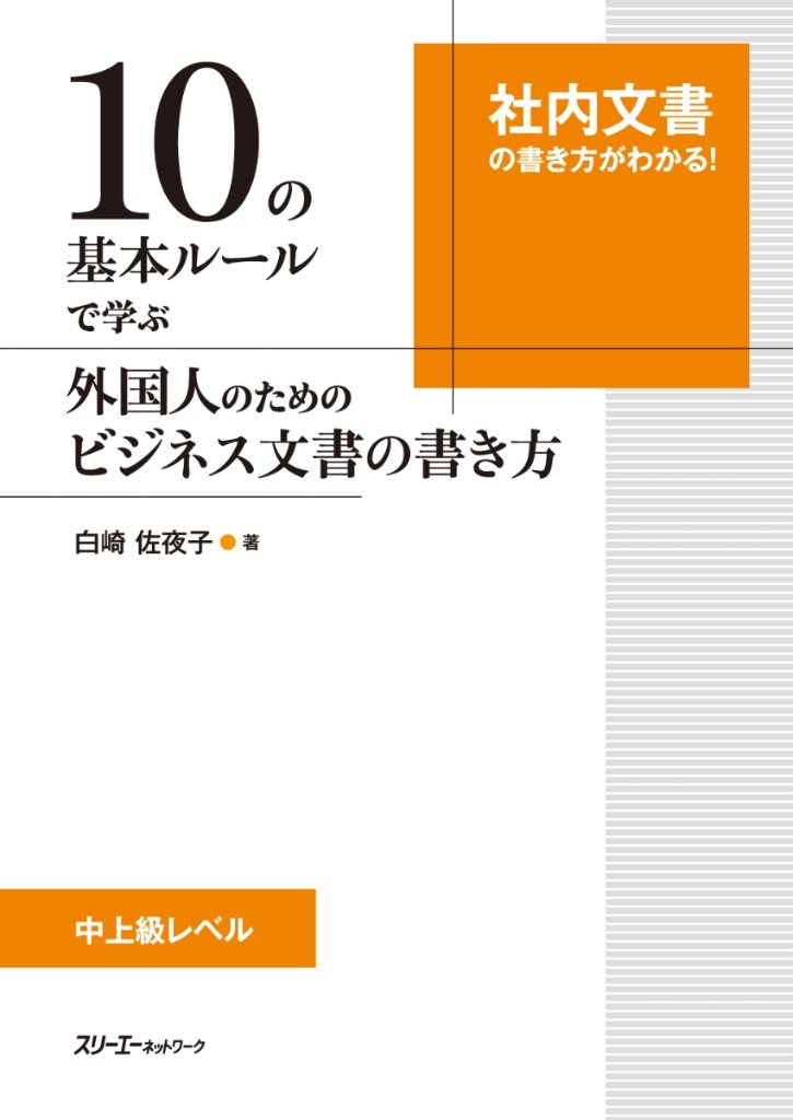 １０の基本ルールで学ぶ 外国人のためのビジネス文書の書き方の画像