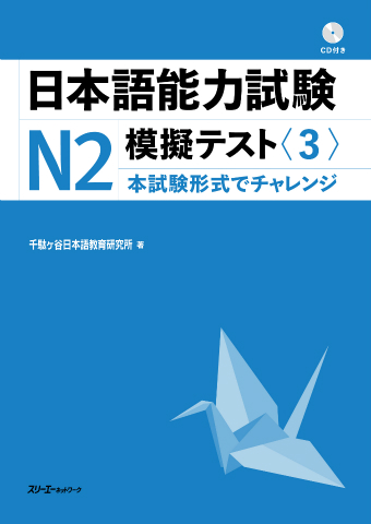 日本語能力試験N２ 模擬テスト〈３〉の画像